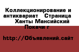  Коллекционирование и антиквариат - Страница 10 . Ханты-Мансийский,Покачи г.